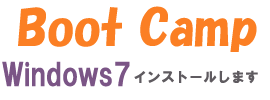 ブートキャンプ